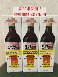 栄養機能食品ビイレバーキングNEXT 3本 新品 栄養機能食品 ビイレバーキングNEXT 3本｜Yahoo!フリマ（旧