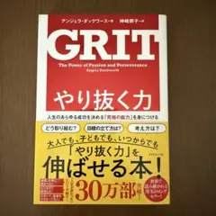 GRIT やり抜く力 アンジェラ・ダックワース著