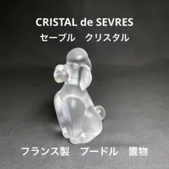 CRISTAL de SEVRES セーブル　クリスタル フランス製プードル置物