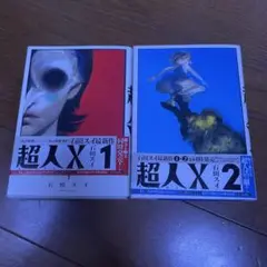 超人X 1巻&2巻　石田スイ