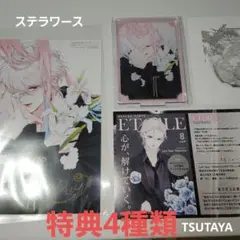 花秘める君のメテオール４巻　TSUTAYAカード1枚、ステラワース特典2種類