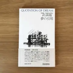 夢の引用　武満徹　岩波書店