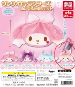 サンリオキャラクターズ ぬいぐるみポシェット ウィッシュミーメル