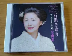 石川さゆり / 石川さゆり2002年全曲集