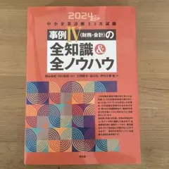 中小企業診断士2次試験事例4〈財務・会計〉の全知識&全ノウハウ. 2024年改…