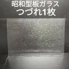 SG37 昭和型板ガラス　つづれ　　ステンドグラス材料