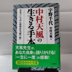 中村天風の生きる手本