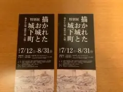 描かれたお城と城下町　特別展　招待券2枚　姫路城近く　歴史博物館