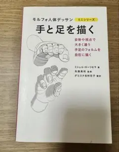 手と足を描く モルフォ人体デッサン ミニシリーズ