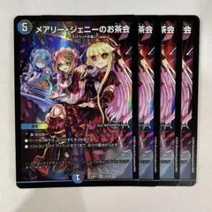 137150 メアリージェニーのお茶会