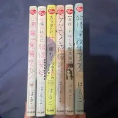 はるこ漫画6冊セット