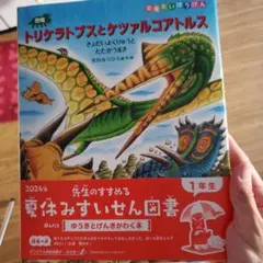 恐竜トリケラトプスとケツァルコアトルス　絵本
