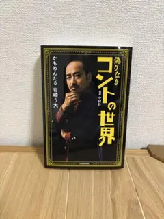 偽りなきコントの世界