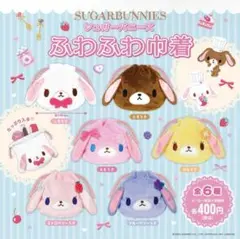 シュガーバニーズ ふわふわ巾着 ガチャガチャ ストロベリーうさ