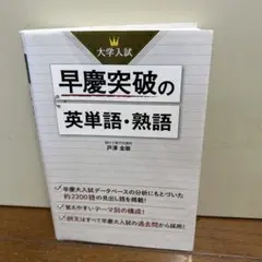 紙本は絶版！希少！「早慶突破の英単語・熟語」 大学入試 早慶突破の英単語・熟語 | 戸澤 全崇 |本 | 通販 | Amazon