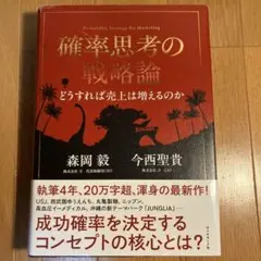 確率思考の戦略論 どうすれば売上は増えるのか