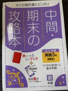 中間・期末の攻略本 英語3年