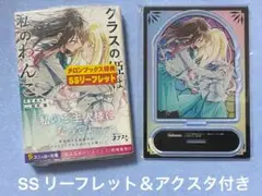 クラスの姫は私のわんこ　小冊子&アクスタ付き　未開封新品送料込み