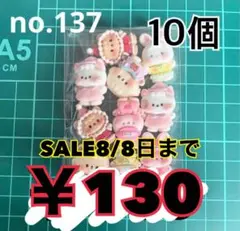 no.137 アニマル10個 デコパーツ アソート まとめ売り