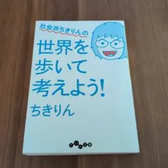 社会派ちきりんの世界を歩いて考えよう！