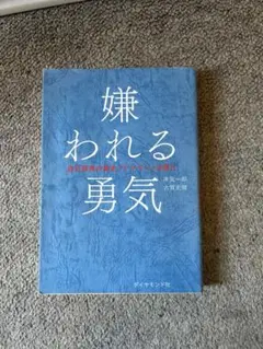 嫌われる勇気