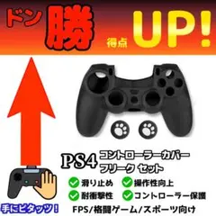 新品 PS4 コントローラーカバー アシストキャップセット ブラック