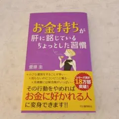 お金持ちが肝に銘じている ちょっとした習慣
