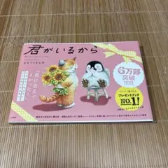 #君がいるから