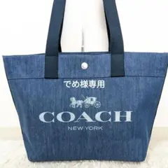 【極美品】COACH デニムトートバッグ 大容量 A4サイズ収納可 デカロゴ