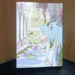 探し物は恋なんです