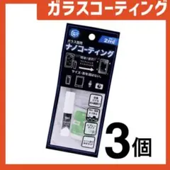 新品 ガラスコーティングスプレー3個 スマホまもる君やカメラ腕時計等idRg87