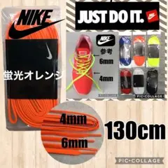 ②橙130 ナイキ靴紐 ランニングシューズ マラソンシューズ 陸上スパイク