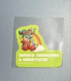 ワタル展　ステッカー　ヒミコ
