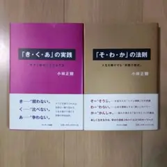 「き・く・あ」の実践　「そ・わ・か」の法則　2冊セット　小林正観　サンマーク出版