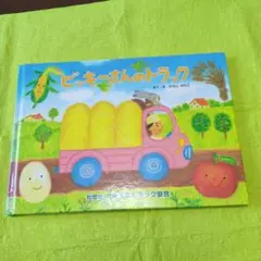 ビッキーさんのトラック 　埼玉県トラック協会発行　非売品
