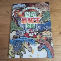 恐竜　最強王　図鑑
