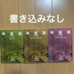 幸福論 第1部　第2部　第3部　全巻セット