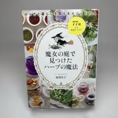 魔女の庭で見つけたハーブの魔法 : からだと暮らしを整えるメソッド124