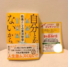 自分とか、ないから。 教養としての東洋哲学