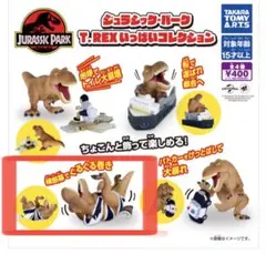 【未使用】ジュラシックパーク T.REXいっぱいコレクション ぐるぐる巻き