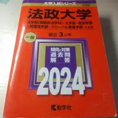法政大学(法学部〈国際政治学科〉・文学部・経営学部・人間環境学部・グローバル教…