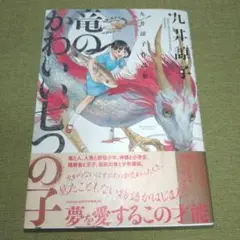 九井諒子作品集 竜のかわいい七つの子