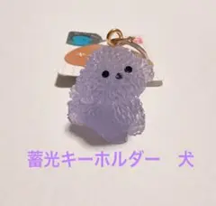 蓄光で光る紫の犬　セリア　キーホルダー