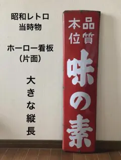 ホーロー看板　味の素 看板 世界の調味料 味の素株式会社「世界の調味料 味の素」ホーロー看板