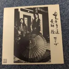 豊田勇造 長野隆 ライブ 1974年 ELEC RECORDS