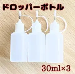 30ml×3 ドロッパーボトル ニードルボトル 工作 手芸 ペーパークイリング