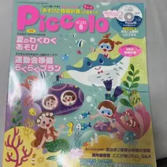 ピコロ　2017 8月