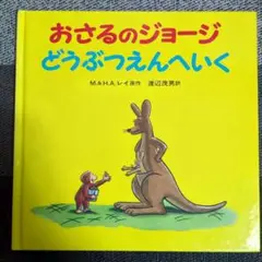 おさるのジョージどうぶつえんへいく
