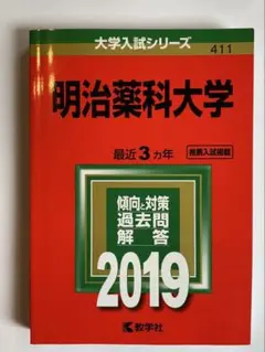 赤本　明治薬科大学　2019