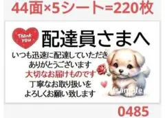 0485 サンキューシール 配達員さまシール
